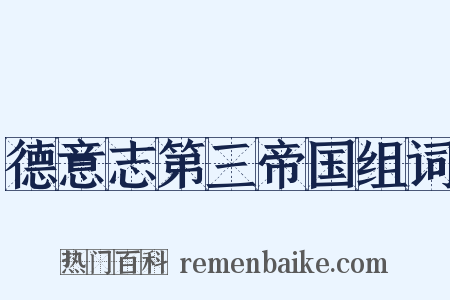 德意志第三帝国组词是什么意思的图片